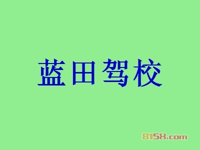蓝田驾校如何加盟？加盟蓝田驾校需要怎么做？