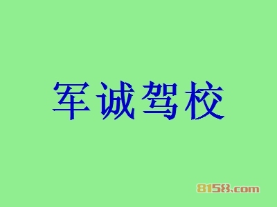 开军诚驾校加盟店要多少钱？开军诚驾校加盟店能够得到多少利润？