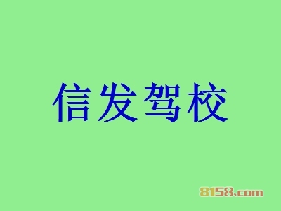 开信发驾校加盟店要多少钱？开信发驾校加盟店有哪些好处？