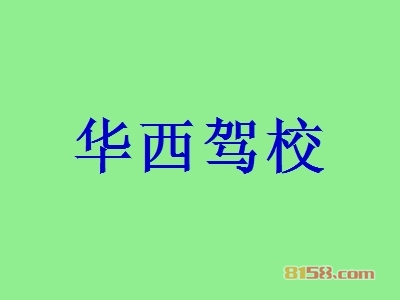 华西驾校加盟需要多少钱？投入30.08万元即可开赚钱的店面！