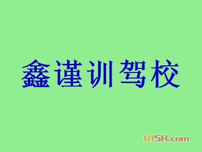 鑫谨训驾校加盟优势究竟怎么样？
