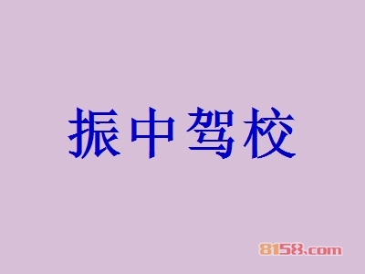 振中驾校加盟利润高不高？年赚83.04万元纯利！
