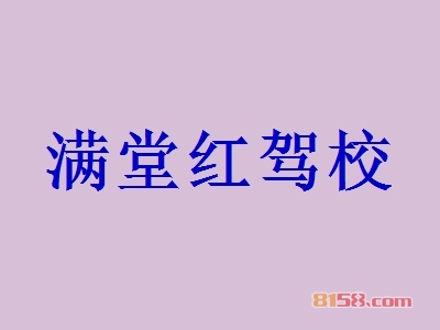 满堂红驾校加盟条件有哪些？36.68万元+450㎡店铺缺一不可！