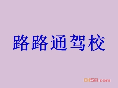 加盟路路通驾校需要多少钱？投入39.98万元即可拥有更多的钱财！