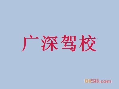 广深驾校怎么加盟？这几步千万不能少！