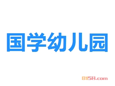 国学幼儿园加盟