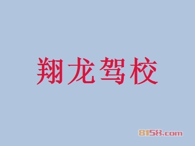 翔龙驾校加盟费是多少？仅需33.38万元即可加盟赚钱！