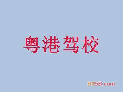 粤港驾校加盟，400㎡店铺年入83.04万元！