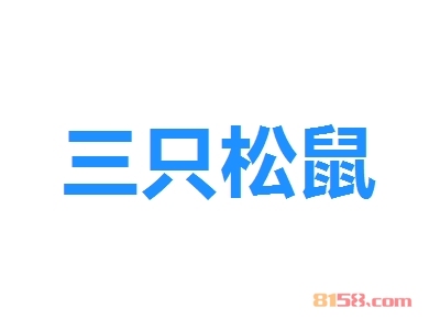 三只松鼠加盟
