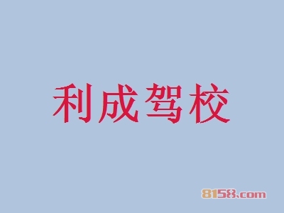 利成驾校加盟怎么样？加盟利成驾校可以获得哪些优势？