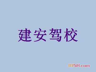 建安驾校加盟好不好？加盟建安驾校怎么样？