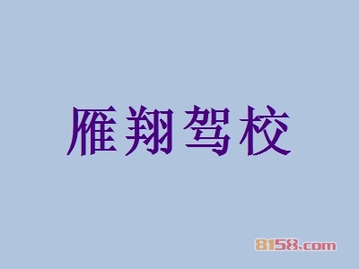 雁翔驾校如何加盟？这几步是制胜关键！