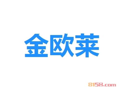 金欧莱加盟费多少？投资3.73万元开启致富新时代！