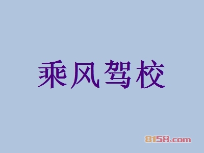 乘风驾校加盟