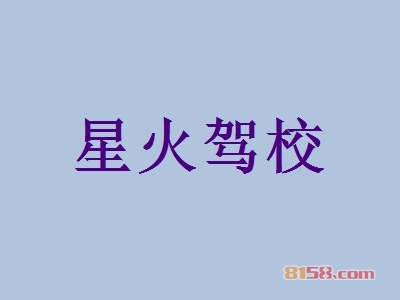 星火驾校加盟