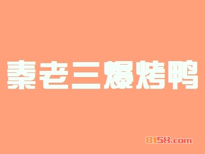 秦老三爆烤鸭加盟好不好？秦老三爆烤鸭加盟好处有哪些？