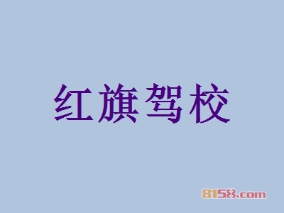 红旗驾校加盟