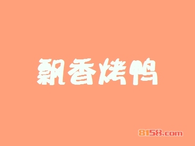 飘香烤鸭怎么加盟？如何才能成功加盟飘香烤鸭？