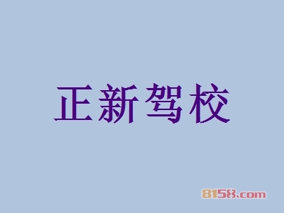 正新驾校加盟