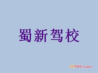 蜀新驾校加盟