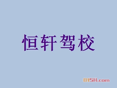 恒轩驾校加盟怎么样？加盟恒轩驾校有什么好处？