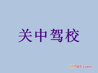 关中驾校加盟店需要多少钱？投入37.66万元即可财源滚滚，财路宽广！