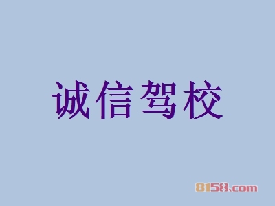 诚信驾校加盟