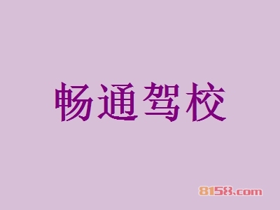 畅通驾校加盟