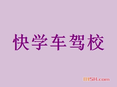 快学车驾校加盟条件是什么？450㎡店铺+36.87万元即可成功加盟！