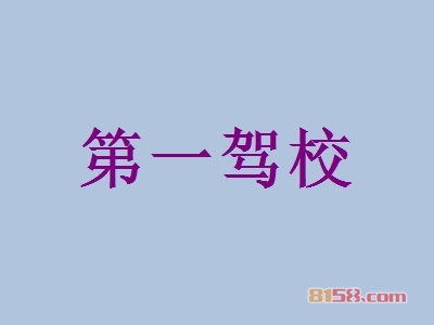 第一驾校加盟