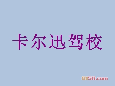 卡尔迅驾校加盟