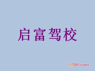 启富驾校加盟条件是什么？32.17万元是基本资金门槛！