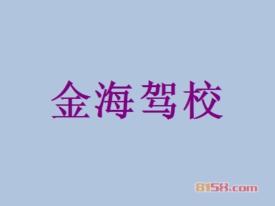 金海驾校加盟费多少？投资28.87万元即可开店赚大钱！