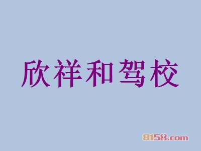 欣祥和驾校加盟