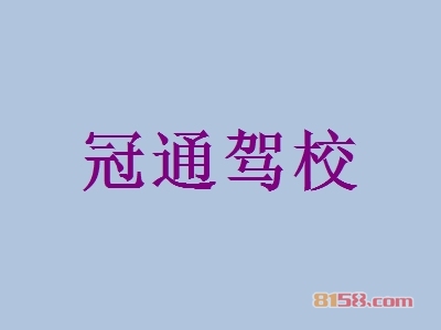 冠通驾校加盟