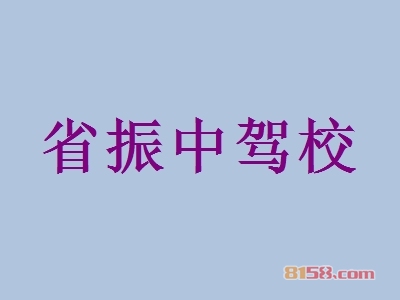 省振中驾校加盟