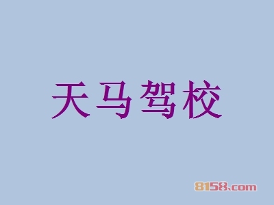 天马驾校加盟
