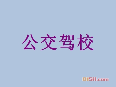公交驾校怎么加盟？这几步是公交驾校加盟的关键因素！