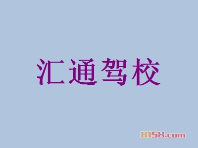 汇通驾校加盟费用需要多少？投资35.47万元即可开店赚大钱！