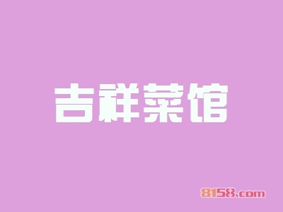 吉祥菜馆加盟好不好？加盟吉祥菜馆有哪些好处？