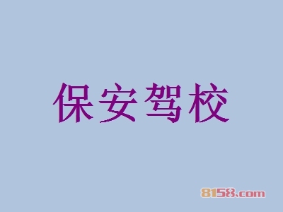 保安驾校加盟