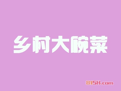 乡村大碗菜加盟费用？17.17万元速成创一代！
