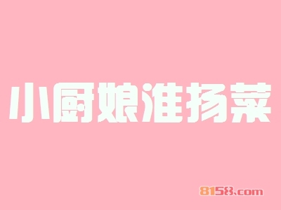 加盟小厨娘淮扬菜得多少钱？投资17.67万元只赚不亏！