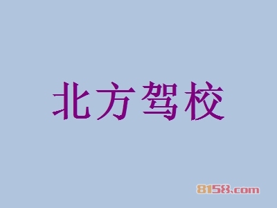 北方驾校加盟好不好？北方驾校加盟优势怎么样？