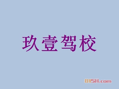 玖壹驾校加盟