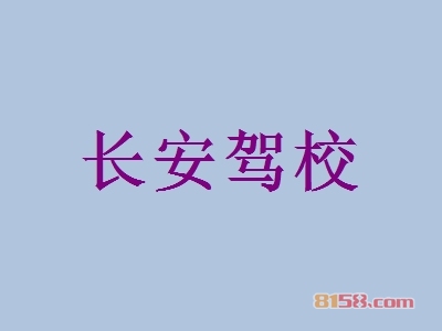 长安驾校加盟