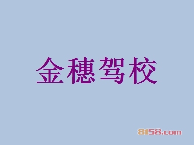 开金穗驾校加盟店好不好？开金穗驾校加盟店拥有多少利润空间？