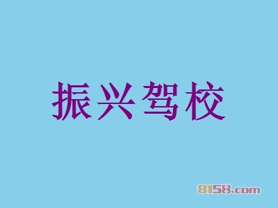振兴驾校加盟费多少钱？创富起步只需32.17万元！