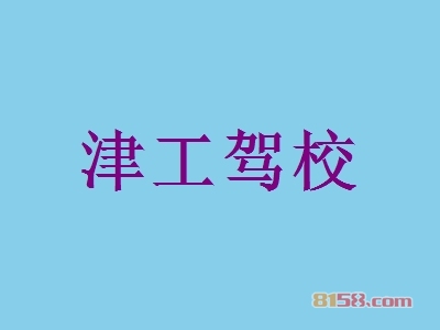 津工驾校加盟费用需要多少？总投资要28.77万元！