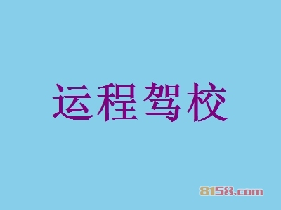 运程驾校怎么加盟？做到这些离成功加盟不远！